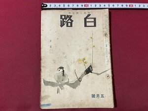 ｓ▼▼　昭和25年5月号　短歌と国文学　白路　秀英八人集　さつき月集 他　白路社　書き込み有　昭和レトロ　当時物　　 / E30