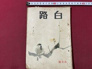 ｓ▼▼　昭和25年4月号　短歌と国文学　白路　秀英七人集　長野きよ子追悼集 他　白路社　書き込み有　昭和レトロ　当時物　　 / E30