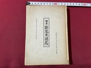 ｓ▼▼　昭和35年　絵本 誹風末摘花　編・文献資料刊行会　星文堂　昭和レトロ　当時物　　 / K87