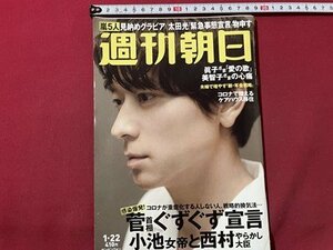 ｓ▼▼　2021年1月22日号　週刊朝日　表紙・カン・ドン・ウォン　嵐5人見納めグラビア　眞子さま「愛の歌」　雑誌　書き込み有　 /　K14