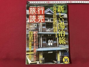 ｓ▼▼　2001年12月号　旅行読売　新しい湯治旅　あの一流旅館に1万円で！ 他　雑誌　 /　K14