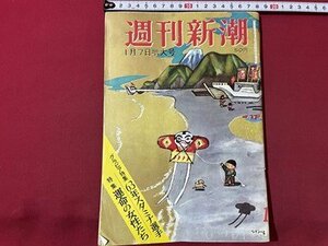 ｓ▼▼　昭和38年1月7日増大号　週刊新潮　特集・運命の女性たち　63年スタミナ選手 他　雑誌　 /　K14