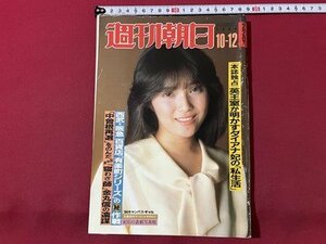 ｓ▼▼　昭和59年10月12日号　週刊朝日　英国室が明かすダイアナ妃の「私生活」 他　 / K80上