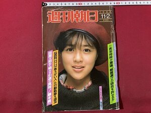 ｓ▼▼　昭和59年11月2日号　週刊朝日　表紙・菊池桃子　グリコ・森永事件 焦る「かい人」の行動軌跡を追及 他　 / K80上