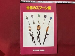 ｃ▼▼　世界のスプーン展　新潟県 燕市産業資料館　平成８年　/　L13