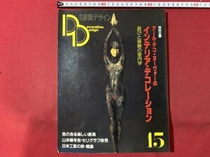 ｃ▼　季刊 装飾デザイン 15　特別企画・アールデコ・ヌーヴォーのインテリアデコレーション　遊びと装飾の室内学　昭和60年　学研　/　L13