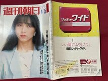 ｓ▼▼　昭和58年4月15日号　週刊朝日　表紙・藤村美樹　山口瞳が新作「家族」で書いた実父の「恥」 他　 / K80上_画像2