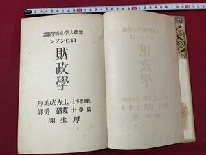 ｓ▼▼　大正14年　ロビンソン 財政界　土方成美　訳・菱沼勇　厚生閣　書き込み有　古書　書籍　当時物　 / K86