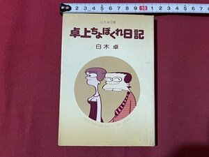 ｓ▼▼　昭和51年 第1刷　白木卓文庫　卓上ちょぼくれ日記　白木卓　立風書房　文庫版　昭和レトロ　小本　　　 /　K15