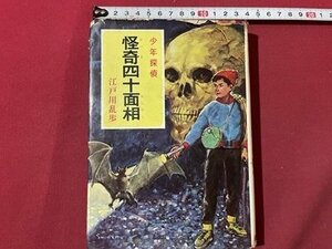 ｓ▼　昭和41年 3版　少年探偵(7)　怪奇四十面相　江戸川乱歩　ポプラ社　書籍　当時物 / K86