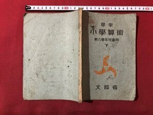 ｍ▼▼　尋常小学算術　第6学年児童用　下　昭和16年修正発行　文部省　戦前書籍　/I22