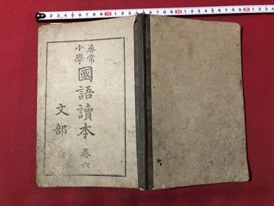 Yahoo!オークション -「尋常小学校」(その他) (印刷物)の落札 Yahoo!オークション -「尋常小学校」(その他) (印刷物)の落札