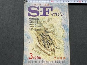 ｓ▼▼　昭和41年3月号　空想科学小説誌　S・Fマガジン　早川書房　光瀬龍　ロバート・シェクリィ 他　昭和レトロ　雑誌　 / K87