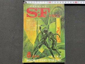 ｓ▼▼　昭和45年8月号　空想科学小説誌　S・Fマガジン　眉村卓　都築道夫　石森章太郎 他　昭和レトロ　雑誌　 / K87