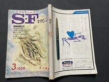 ｓ▼▼　昭和41年3月号　空想科学小説誌　S・Fマガジン　早川書房　光瀬龍　ロバート・シェクリィ 他　昭和レトロ　雑誌　 / K87_画像2