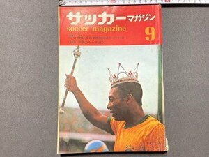 ｓ▼▼　昭和41年　サッカーマガジン　9月号　特集・引退のペレを追う　ベースボール・マガジン社　昭和レトロ / K88