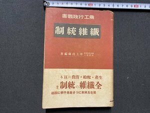 ｃ▼▼　戦前　商工行政叢書　繊維統制　井上貞蔵 編著　昭和17年　高山書院　古書　/　K40