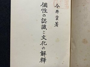 ｃ▼▼　戦前　個性の認識と文化の解釈　今井貢 著　昭和5年　岩波書店　古書　/　K40