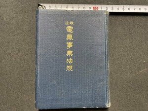 ｃ▼▼　戦前　改正 電気事業法規 　昭和7年　電気協会　古書　/　K40