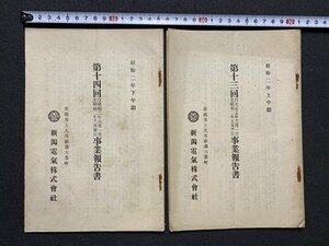 ｃ▼▼　戦前 印刷物　新潟電気株式会社　第13、14回事業報告書　昭和2年上半期、下半期　2冊　/　K40