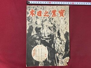 ｃ▼▼ 難あり 戦前　実業之日本　昭和17年9月15号　特集・戦争と経済　戦時生活の明朗化　八幡船と朱印船　/　K41