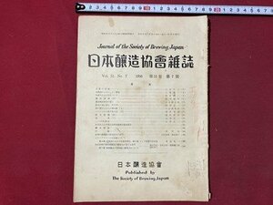 ｃ▼▼　日本醸造協会雑誌　昭和31年　第51巻 第7号　日本醸造協会　清酒　アルコール　酒　醤　味液　/　K41