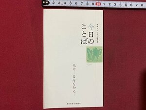 ｃ▼▼　2004年　法話カレンダー随筆集　今日のことば 第47集　他力 自分を知る　東本願寺　/　B10上