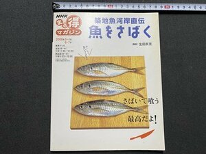 ｃ▼▼　NHK まる得マガジン　築地魚河岸直伝魚をさばく　講師・生田興克　2008年　あじ　いさき　いわし　まぐろ　かれい　/　K40