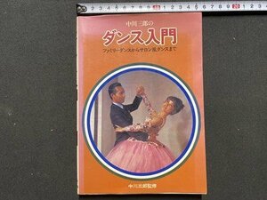 ｃ▼▼　中川三郎のダンス入門　ファミリーダンスからサロン風ダンスまで　昭和56年　土屋書店　/　K40