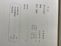 ｃ▼*　書道藝術　第3巻　唐太宗 虞世南 歐陽詢 チョ遂良　豪華普及版　昭和55年新訂新版　中央公論社　書道芸術　/　K40上_画像2