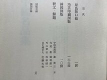 ｃ▼*　書道藝術　別巻第1巻　中国名品集　豪華普及版　昭和56年新訂新版　中央公論社　書道芸術　/　K40上_画像2