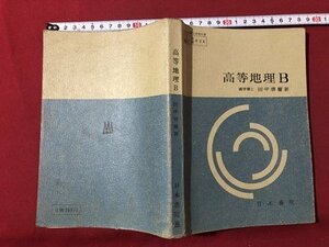ｍ▼▼　昭和教科書　高等地理B　　昭和42年発行　/F78