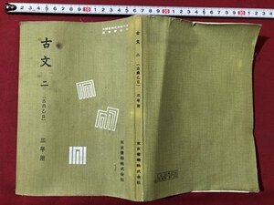 ｍ▼▼　昭和教科書　高等学校　古文二　（古典乙Ⅱ）　三年用　昭和41年発行　/F78