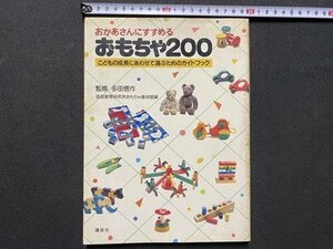 ｃ▼▼　おかあさんにすすめるおもちゃ200　監修 多田信作　昭和60年　講談社　/　K41