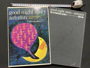 ｃ▼▼　きょうのおはなしなあに　秋の巻　good-night story autumn　昭和44年7版　ひかりのくに　/　K41