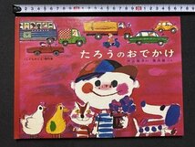 ｃ▼▼　こどものとも 傑作集24　たろうのおでかけ　村山桂子 作　堀内誠一 絵　1994年65刷　3才～小学校初級むき　/　K41_画像1