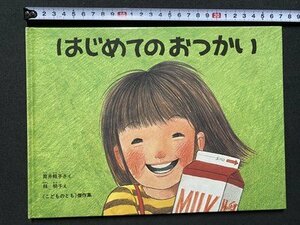 ｃ▼▼　こどものとも 傑作集　はじめてのおつかい　筒井頼子 作　林明子 絵　2006年99刷　3才～小学校初級むき　/　K41