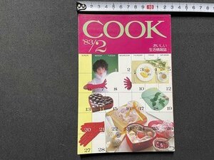 ｓ▼▼　昭和58年　月刊 COOK　‘83年2月号　おいしい生活情報誌　千趣会　伝えたい思い 私のバレンタイン大作戦　書籍　昭和レトロ　/ K87