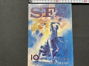 ｓ▼▼　昭和45年10月号　空想科学小説誌　S・Fマガジン　早川書房　筒井康隆　石森章太郎 他　昭和レトロ　雑誌　 / K87