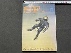 ｓ▼▼　昭和49年12月号　空想科学小説誌　S・Fマガジン　早川書房　光瀬龍　ジェイムス.H.シュミッツ 他　昭和レトロ　雑誌　 / K87