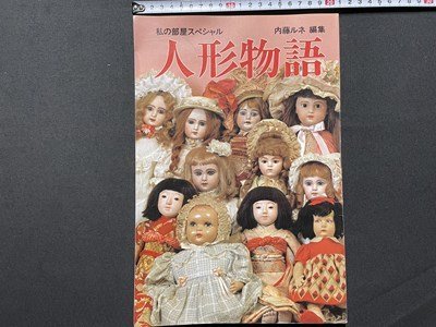 ヤフオク! -「内藤ルネ 人形物語」の落札相場・落札価格
