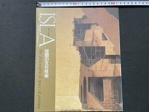 ｓ▼▼　1991年　ISLA イスラ　空間の文化技術　文化科学高等研究院　編・都市文化科学研究センター　アート　作品集　/ K88