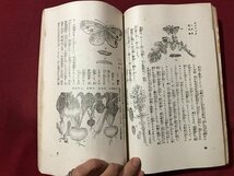 ｍ▼▼　園芸と小家畜　　昭和3年発行　小学生全集第66巻　　戦前書籍　/I72_画像4