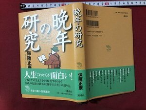ｍ▼▼　晩年の研究　保阪正康(著者)　1998年第1刷発行　　/I72