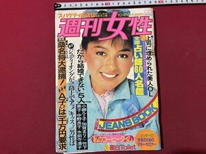 ｓ▼▼　昭和56年　週刊女性　10月20日号　表紙・マリー・クラビン　小川真由美・橋爪功婚約　昭和レトロ / K88