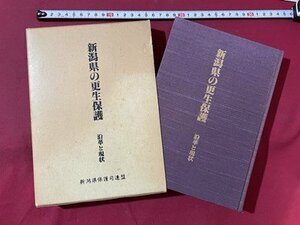 ｓ▼　平成2年　新潟県の更生保護　沿革と現状　新潟県保護司連盟　書籍　当時物　　　 / K87