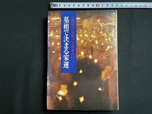 ｓ▼▼　昭和52年 初版　これだけは知っておきたい 墓相で決まる家運　著・久保田雅山　金文出版　昭和レトロｐ　書籍　　　 / K87