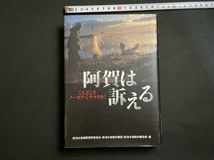 ｓ▼　2012年 初版　阿賀は訴える　こんどこそノーモア・ミナマタを！　新潟日報事業社　書籍　　　 / K87