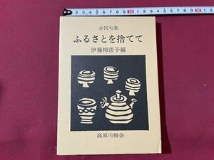 ｓ▼▼　昭和47年　非売品　合同句集　ふるさとを捨てて　伊藤柳涯子編　高原川柳会　書籍　　　　 / K87