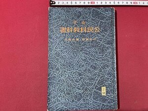 ｓ▼▼　戦前　女子公民科教科書　上巻　著・河田嗣郎　東京開成館　昭和10年 訂正4版　書き込み有　昭和　　 / E6